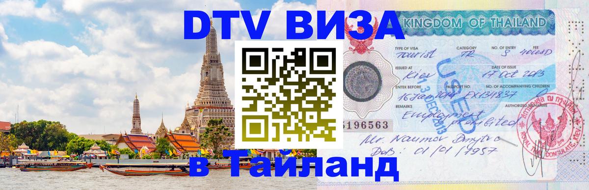 Стоимость и условия DTV визы — оформление в Таиланд под ключ - 19.11.2025 