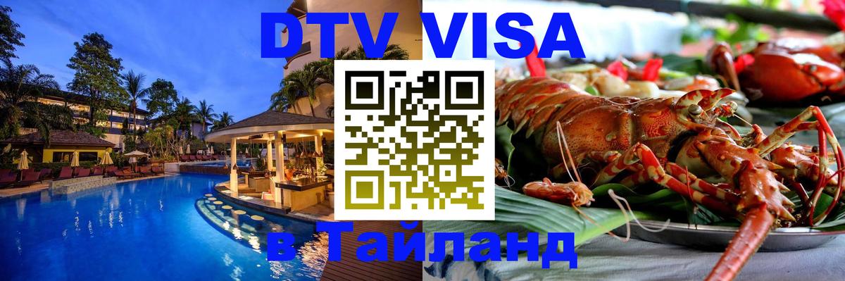 Купить DTV визу в Таиланд Майкоп 