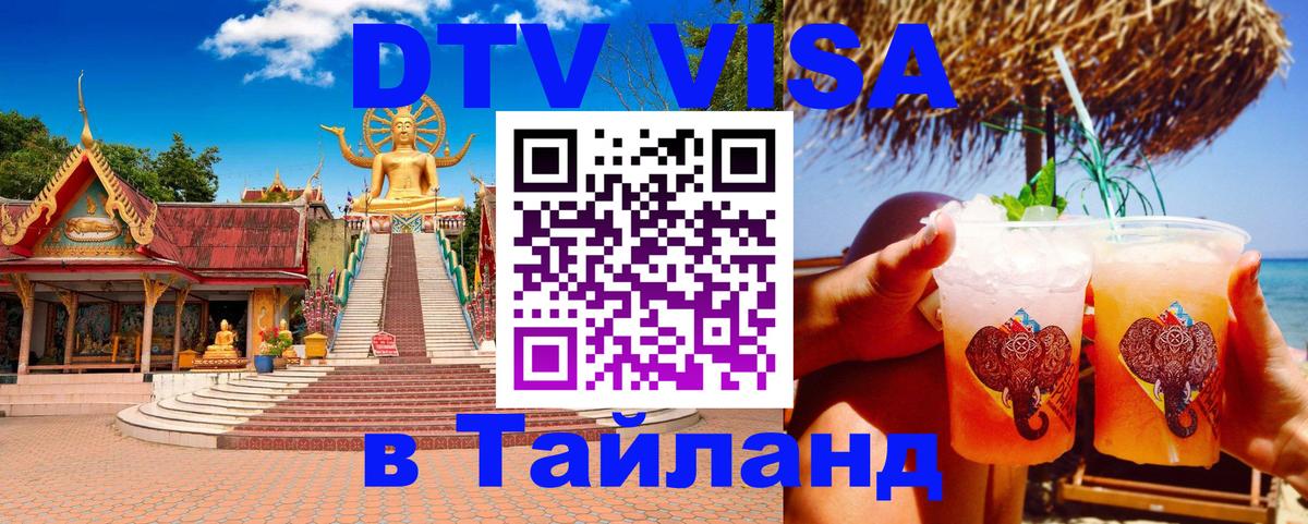 DTV виза Тайланд Майкоп 